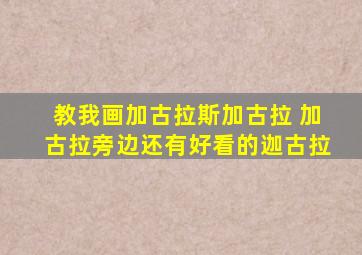教我画加古拉斯加古拉 加古拉旁边还有好看的迦古拉